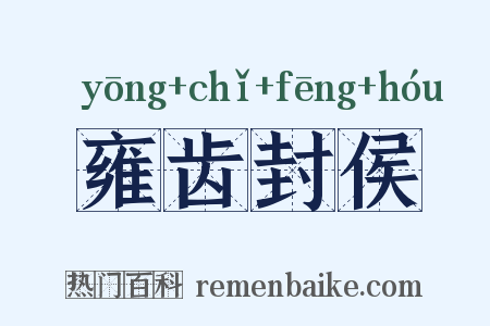 雍齿封侯是什么意思的图片
